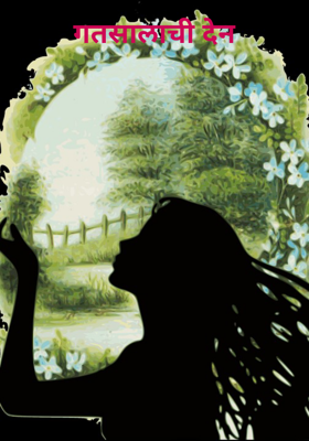 गतसालाची देन