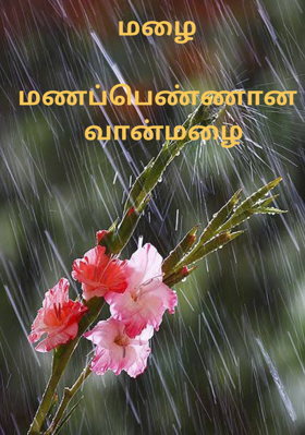 மணப்பெண்ணான  வான்மழை