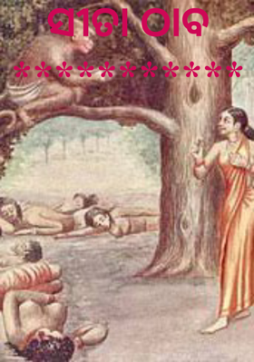 ସୀତା ଠାବ