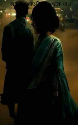 আজকে রাতটি শুধু থেকে যাও