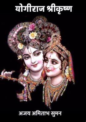 योगीराज श्री कृष्ण