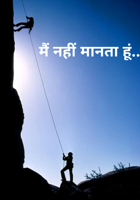 मैं नहीं मानता हूं..