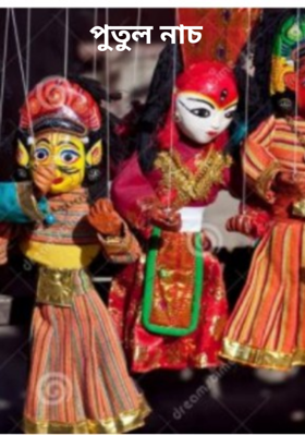 পুতুল নাচ