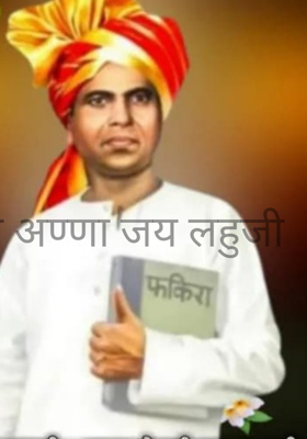 जय अण्णा जय लहुजी 