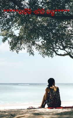 କାହିଁକି ଏମିତି କଲୁ