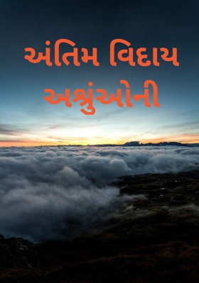 અંતિમ વિદાય અશ્રુઓની