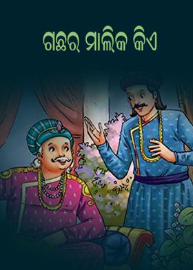 ଗଛର ମାଲିକ କିଏ