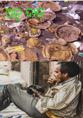 ଅନ୍ନ ଦାନ