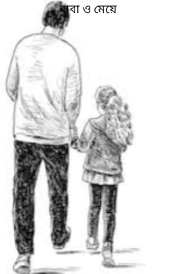 বাবা ও মেয়ে