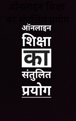 ऑनलाइन शिक्षा का संतुलित प्रयोग