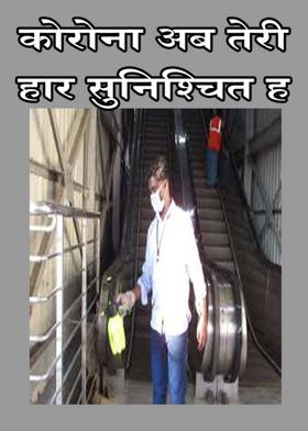 कोरोना अब तेरी हार सुनिश्चित ह