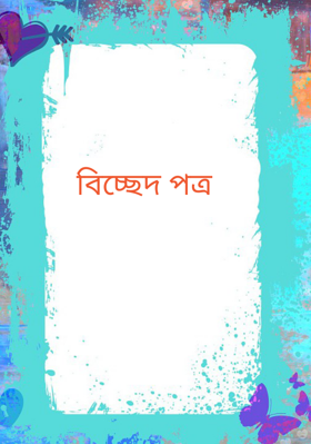বিচ্ছেদ পত্র