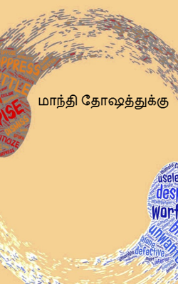 மாந்தி தோஷத்துக்கு