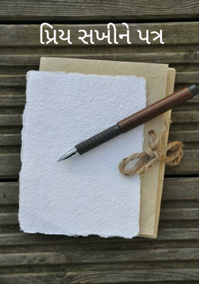 પ્રિય સખીને પત્ર