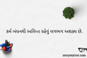 કર્મ બંધનથી...