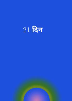 21 दिन