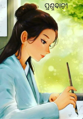 ପ୍ରଶ୍ନବାଚୀ