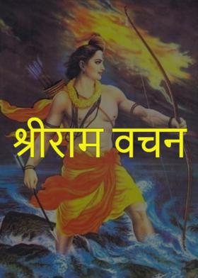 श्रीराम वचन