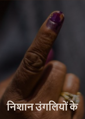 निशान उंगलियों के