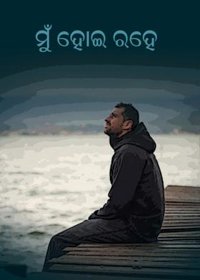 ମୁଁ ହୋଇ ରହେ