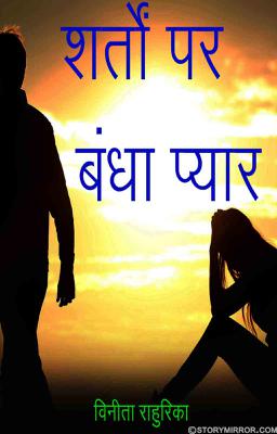 शर्तों पर बंधा प्यार......