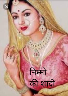 निम्मो की शादी