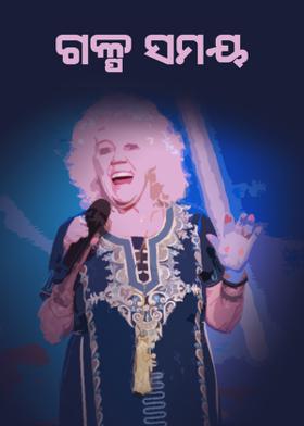 ଗଳ୍ପ-ସମୟ