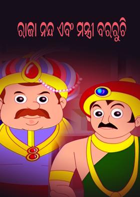 ରାଜା ନନ୍ଦ ଏବଂ ମନ୍ତ୍ରୀ ବରରୁଚି