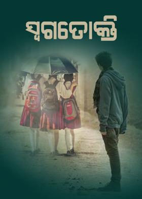 ସ୍ୱଗତୋକ୍ତି