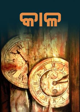 କାଳ