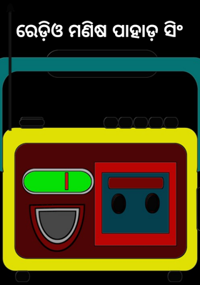 ରେଡ଼ିଓ ମଣିଷ ପାହାଡ଼ ସିଂ