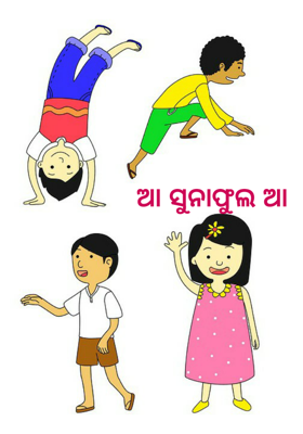 ଆ ସୁନାଫୁଲ ଆ