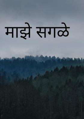 माझे सगळे