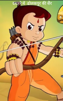 दशहरे में  ढोलकपुर की सैर