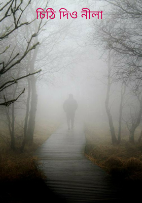 চিঠি দিও নীলা