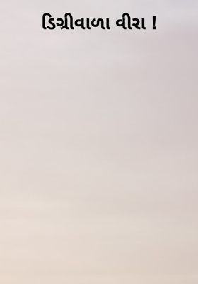 ડિગ્રીવાળા વીરા