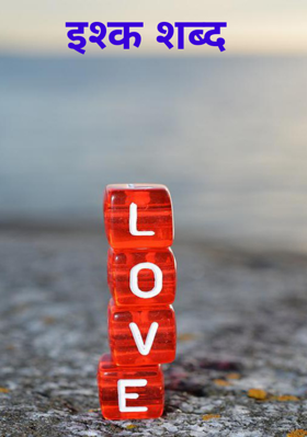 इश्क शब्द