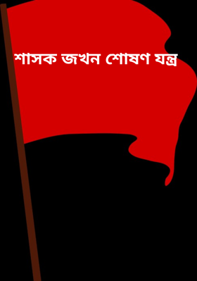 শাসক জখন শোষণ যন্ত্র