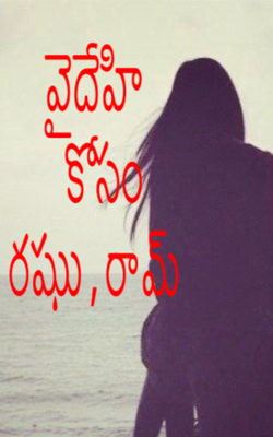 వైదేహి కోసం రఘు,రామ్