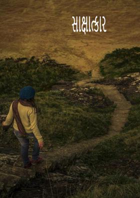 સાક્ષાત્કાર