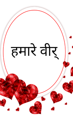 हमारे वीर