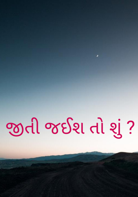 જીતી જઈશ તો શું ?