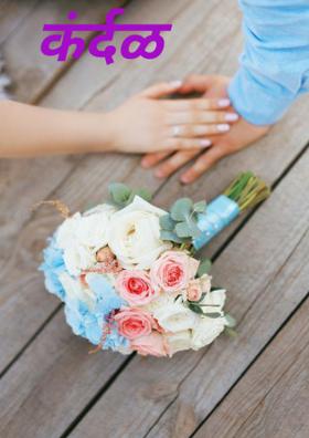 कंर्दळ मावळला.