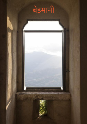 बेइमानी