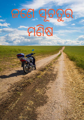 ଜଣେ ସୂଚତୁର ମଣିଷ 