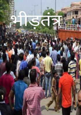 भीड़तंत्र