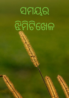 ସମୟର ଝିମିଟିଖେଳ