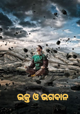 ଭକ୍ତ ଓ ଭଗବାନ