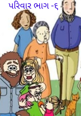 પરિવાર -૬