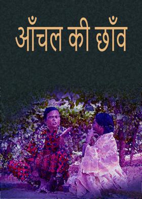 आँचल की छाँव